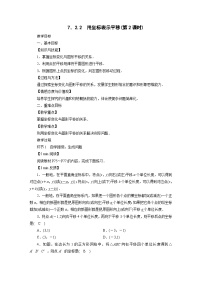 初中数学人教版七年级下册7.2.2用坐标表示平移教学设计