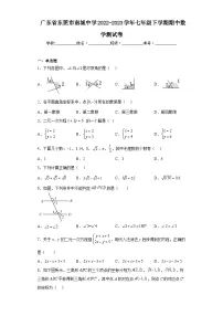 广东省东莞市南城中学2022-2023学年七年级下学期期中数学测试卷