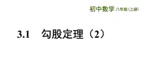 初中数学苏科版八年级上册3.1 勾股定理说课ppt课件