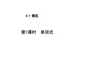 冀教版七年级上册4.1 整式教学ppt课件