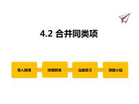 初中数学冀教版七年级上册4.2 合并同类项课文内容课件ppt