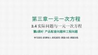 人教版七年级上册3.4 实际问题与一元一次方程集体备课ppt课件