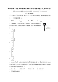 2023年浙江省杭州市采荷中学中考数学模拟试卷（4月份） (含答案)