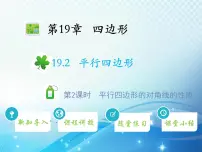 初中沪科版第19章 四边形19.2 平行四边形教学ppt课件