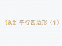 沪科版八年级下册19.2 平行四边形教案配套课件ppt