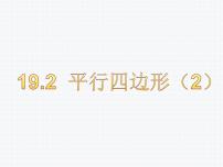 初中数学沪科版八年级下册第19章  四边形19.2 平行四边形课前预习ppt课件