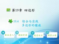 沪科版八年级下册19.4 综合与实践 多边形的镶嵌教学课件ppt