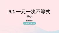 初中数学第九章 不等式与不等式组9.2 一元一次不等式课文ppt课件