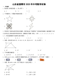 山东省淄博市2020年中考数学试卷【含答案】