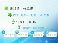 初中数学沪科版八年级下册第19章 四边形19.3 矩形 菱形 正方形教学ppt课件