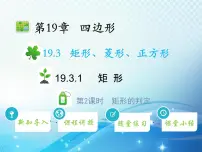沪科版八年级下册19.3 矩形 菱形 正方形教学课件ppt