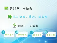 初中数学沪科版八年级下册第19章 四边形19.3 矩形 菱形 正方形教学课件ppt