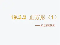 数学八年级下册19.3 矩形 菱形 正方形教课内容ppt课件