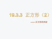 数学八年级下册19.3 矩形 菱形 正方形评课ppt课件