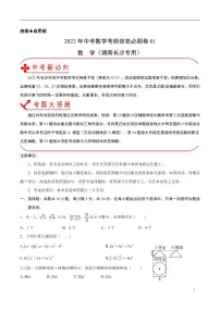 2022年长沙中考数学考前信息必刷卷01(原卷及解析版)