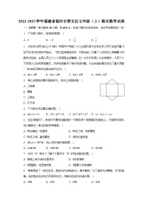 2022-2023学年福建省福州市晋安区七年级（上）期末数学试卷（含解析）