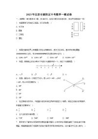 2023年北京市朝阳区中考数学一模试卷（含解析）