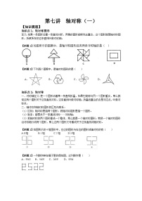 八年级人教版上册数学同步讲义 第七讲  轴对称（一）