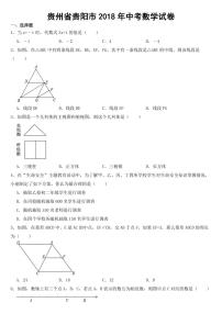 贵州省贵阳市2018年中考数学试卷附参考答案