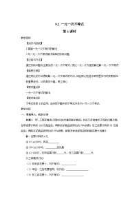 初中人教版9.2 一元一次不等式第1课时教学设计及反思