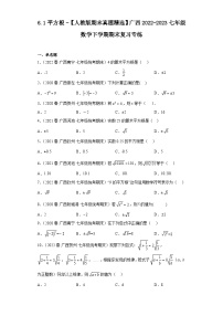 6.1平方根-【人教版期末真题精选】广西2022-2023七年级数学下学期期末复习专练