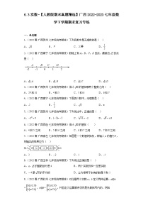 6.3实数-【人教版期末真题精选】广西2022-2023七年级数学下学期期末复习专练(1)