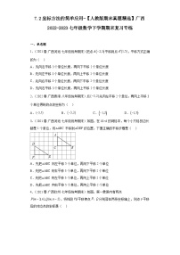 7.2坐标方法的简单应用-【人教版期末真题精选】广西2022-2023七年级数学下学期期末复习专练