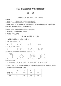 2023年中考考前押题密卷：数学（江苏南京卷）（考试版）A4