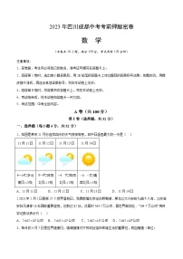 2023年中考考前押题密卷：数学（四川成都卷）（考试版）A4