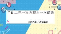 初中数学6 二元一次方程与一次函数教学ppt课件