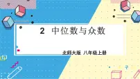 北师大版八年级上册2 中位数与众数说课ppt课件