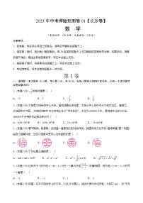 2023年中考押题预测卷01（长沙卷）（考试版）A4数学