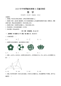 2023年中考押题预测卷01（重庆卷）-数学（考试版）A4