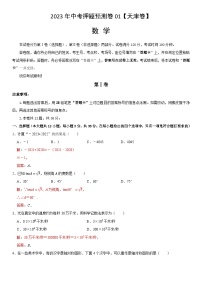 2023年中考押题预测卷01（天津卷）-数学（含考试版、全解全析、参考答案、答题卡）