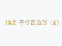 初中数学沪科版八年级下册19.2 平行四边形图文课件ppt
