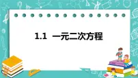 初中数学1.1 一元二次方程评优课ppt课件