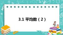 初中数学3.1 平均数优质课件ppt