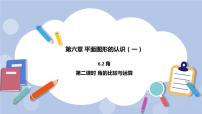 数学七年级上册第6章 平面图形的认识（一）6.2 角优秀课件ppt