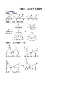 2023中考数学重难点练习 专题05 六大常考全等模型（学生版+解析版）