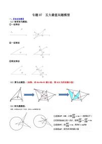 2023中考数学重难点练习 专题07 五大最值问题模型（学生版+解析版）