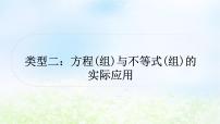 中考数学复习专项训练五方程、不等式、一次函数的实际应用类型二方程(组)与不等式(组)的实际应用作业课件