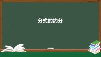 初中数学青岛版八年级上册3.2 分式的约分课堂教学ppt课件