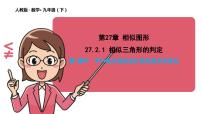 数学九年级下册第二十七章 相似27.2 相似三角形27.2.1 相似三角形的判定背景图ppt课件