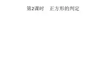 初中北师大版第一章 特殊平行四边形3 正方形的性质与判定课文配套课件ppt