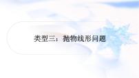 中考数学复习重难点突破八二次函数的实际应用类型三抛物线形问题教学课件