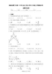 福建省厦门市第一中学2022-2023学年八年级上学期期末考试数学试卷