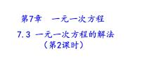 初中数学湘教版七年级上册3.3 一元一次方程的解法课文配套ppt课件