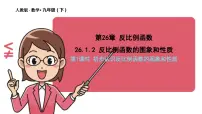 初中人教版26.1.2 反比例函数的图象和性质集体备课ppt课件