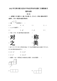 天津市部分区2022届九年级第二次模拟练习数学试卷(含解析)