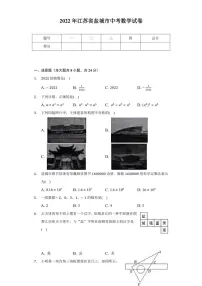 2022年江苏省盐城市中考数学真题试卷【含答案】